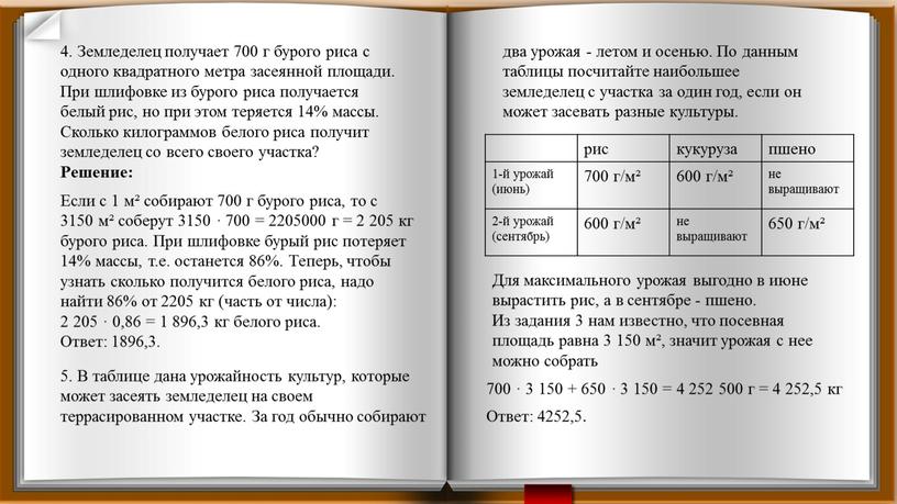 Земледелец получает 700 г бурого риса с одного квадратного метра засеянной площади