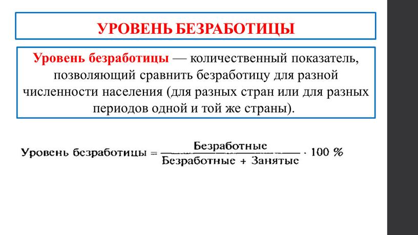 УРОВЕНЬ БЕЗРАБОТИЦЫ Уровень безработицы — количественный показатель, позволяющий сравнить безработицу для разной численности населения (для разных стран или для разных периодов одной и той же…