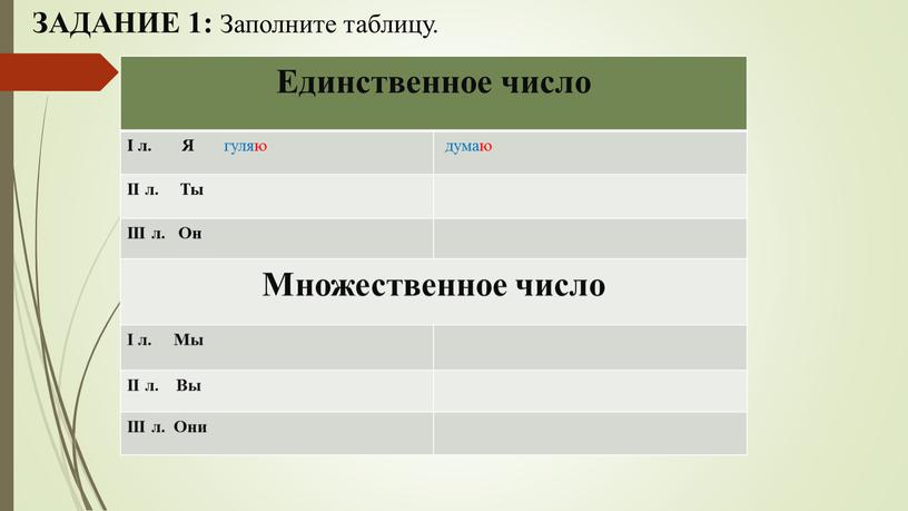 ЗАДАНИЕ 1: Заполните таблицу