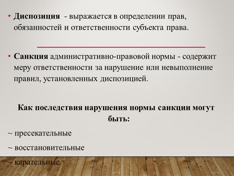 Диспозиция - выражается в определении прав, обязанностей и ответственности субъекта права