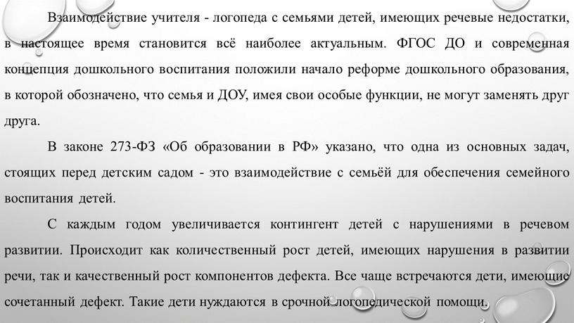 Взаимодействие учителя - логопеда с семьями детей, имеющих речевые недостатки, в настоящее время становится всё наиболее актуальным