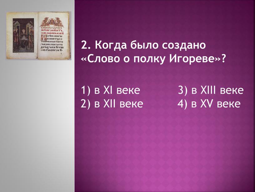 Когда было создано «Слово о полку