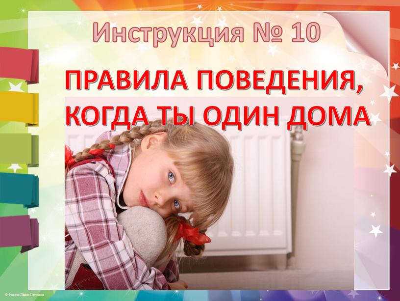 Инструкция № 10 ПРАВИЛА ПОВЕДЕНИЯ,