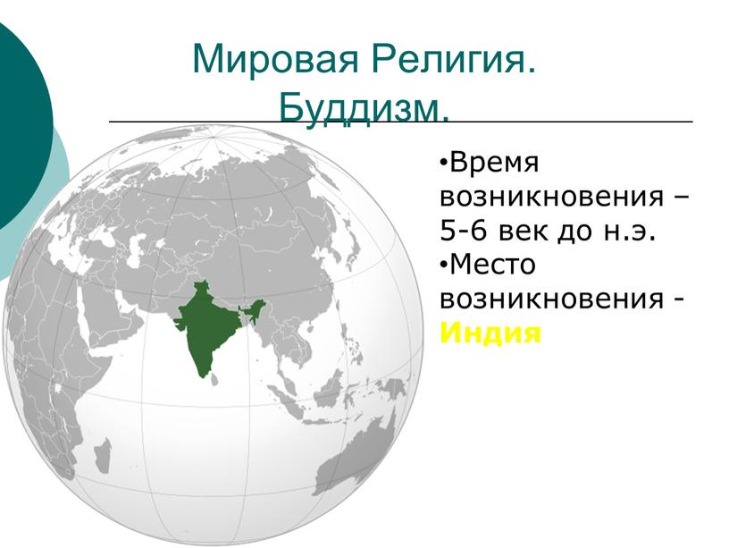 Мировая Религия. Буддизм. Время возникновения – 5-6 век до н