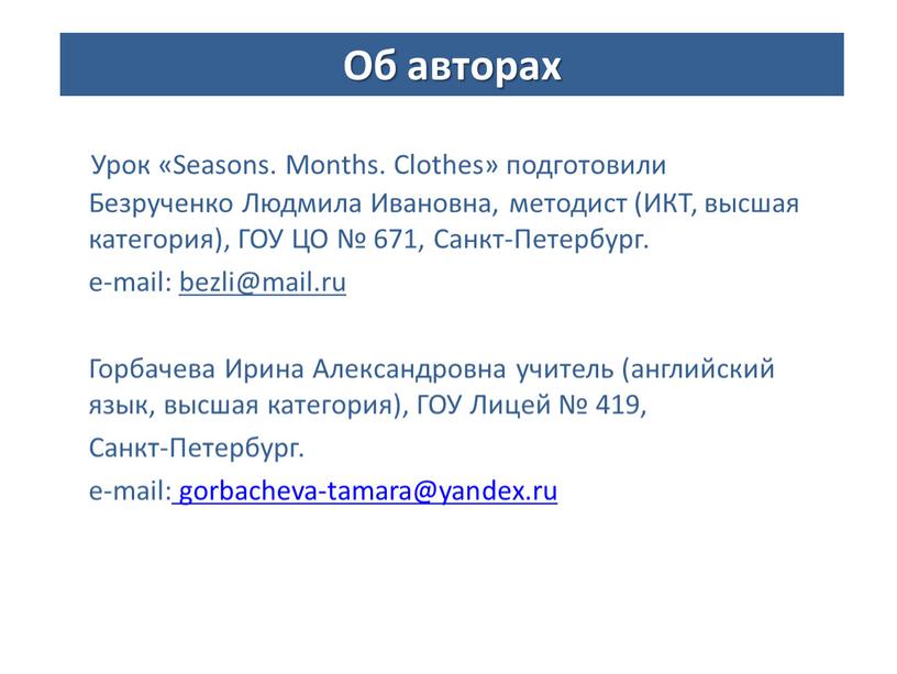 Урок «Seasons. Months. Clothes» подготовили