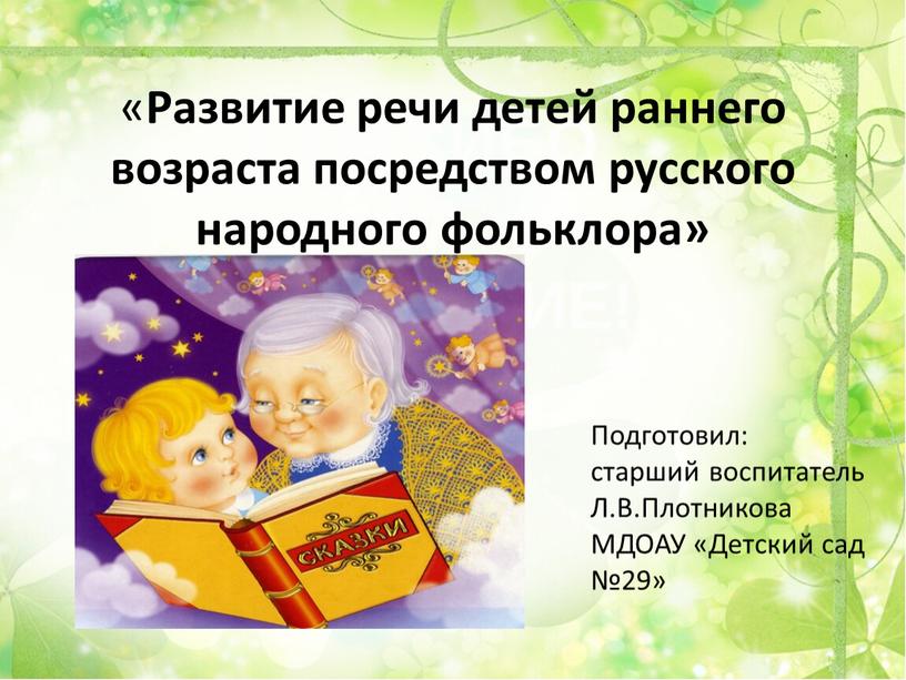 Развитие речи детей раннего возраста посредством русского народного фольклора»