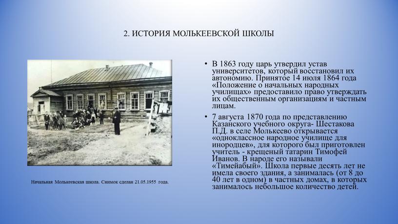 ИСТОРИЯ МОЛЬКЕЕВСКОЙ ШКОЛЫ В 1863 году царь утвердил устав университетов, который восстановил их автономию