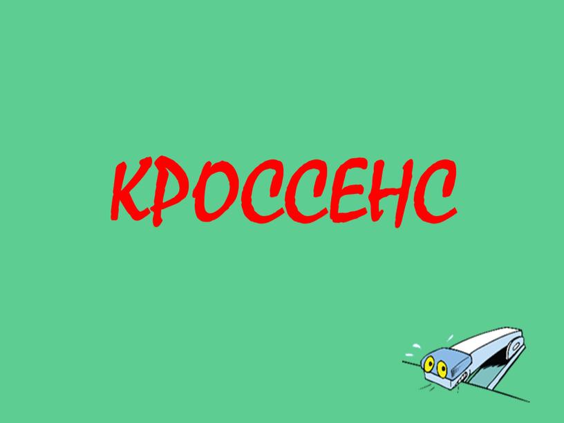 КРОССЕНС