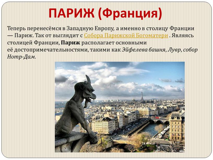 ПАРИЖ (Франция) Теперь перенесёмся в