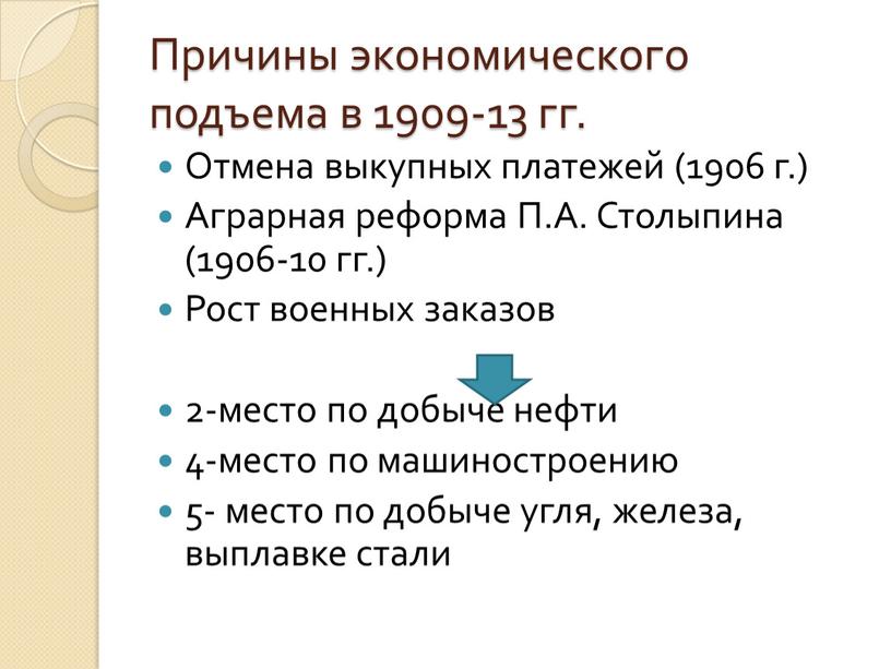 Причины экономического подъема в 1909-13 гг