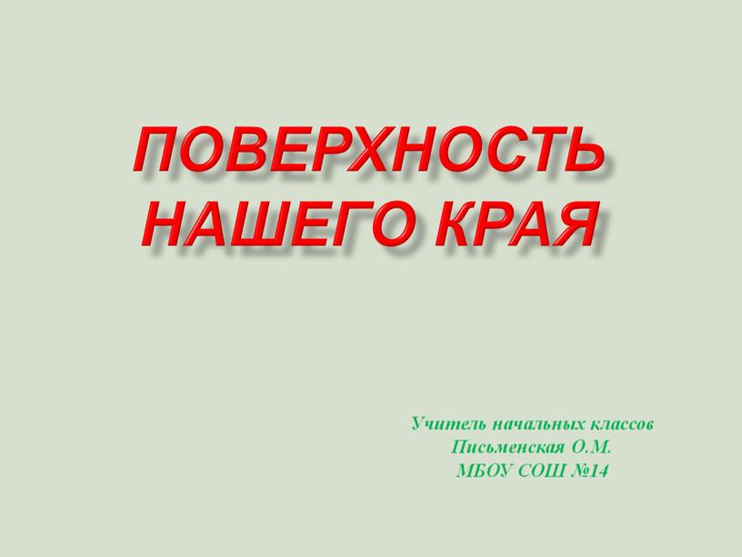 Поверхность нашего края Учитель начальных классов