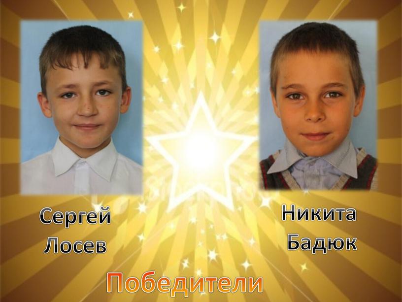 Победители Сергей Лосев Никита