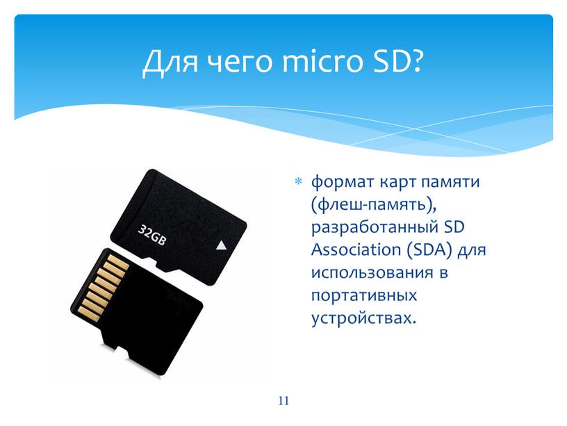 Для чего micro SD? формат карт памяти (флеш-память), разработанный