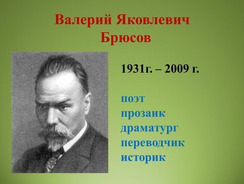 Валерий Яковлевич Брюсов 1931г