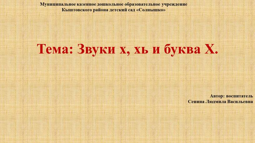 Тема: Звуки х, хь и буква Х. Муниципальное казенное дошкольное образовательное учреждение