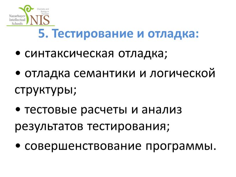 Тестирование и отладка: • синтаксическая отладка; • отладка семантики и логической структуры; • тестовые расчеты и анализ результатов тестирования; • совершенствование программы