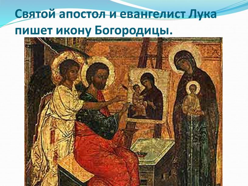 Святой апостол и евангелист Лука пишет икону