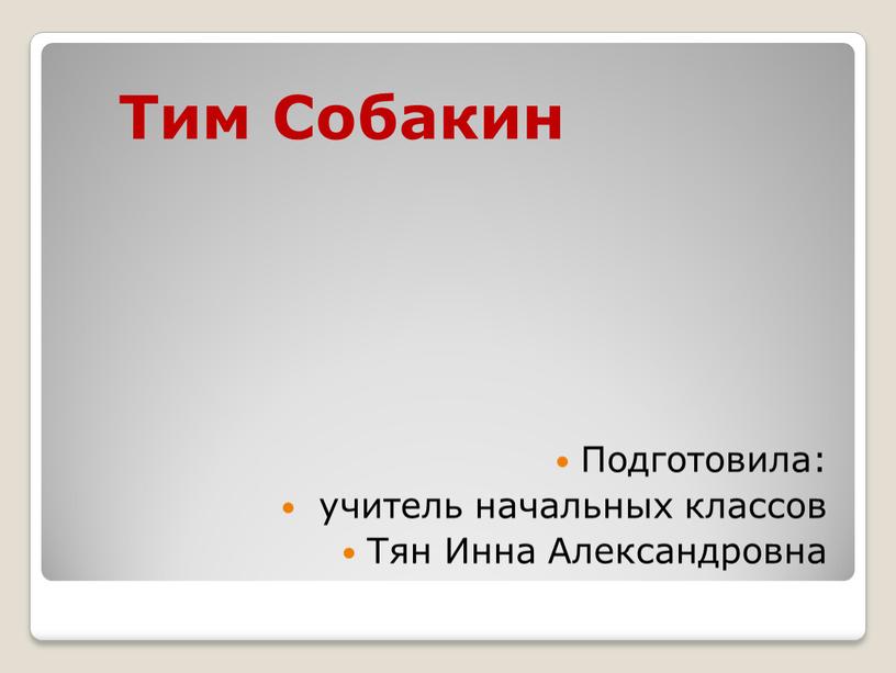 Подготовила: учитель начальных классов