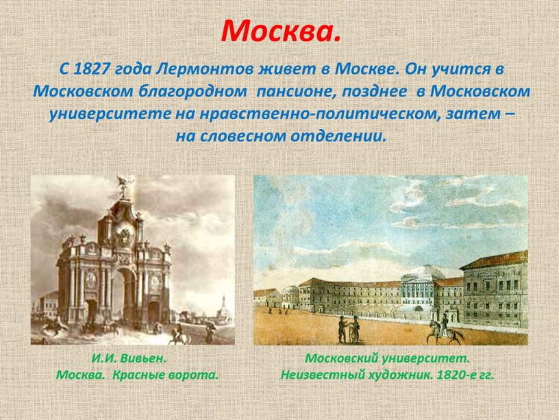 Москва. С 1827 года Лермонтов живет в