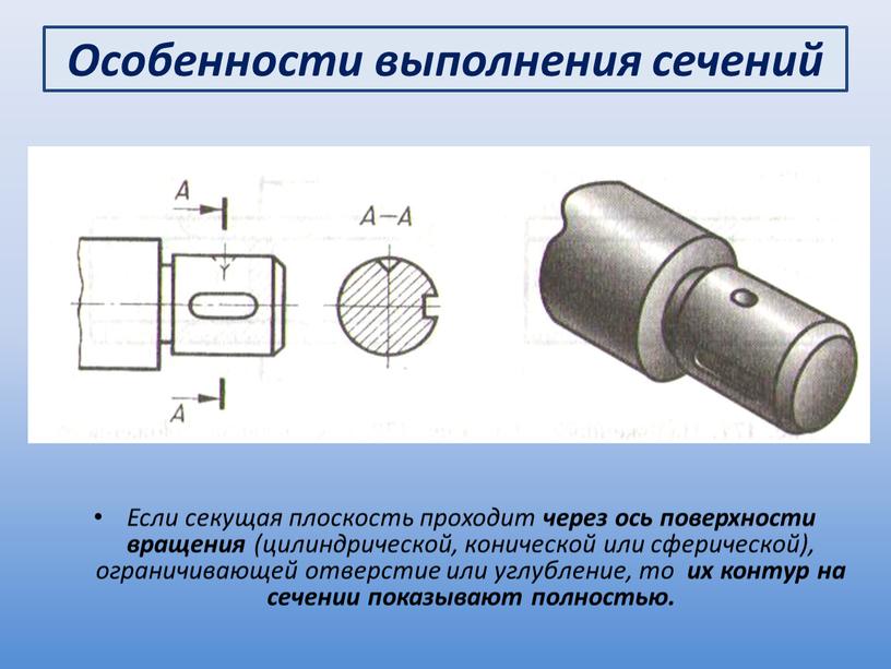 Особенности выполнения сечений