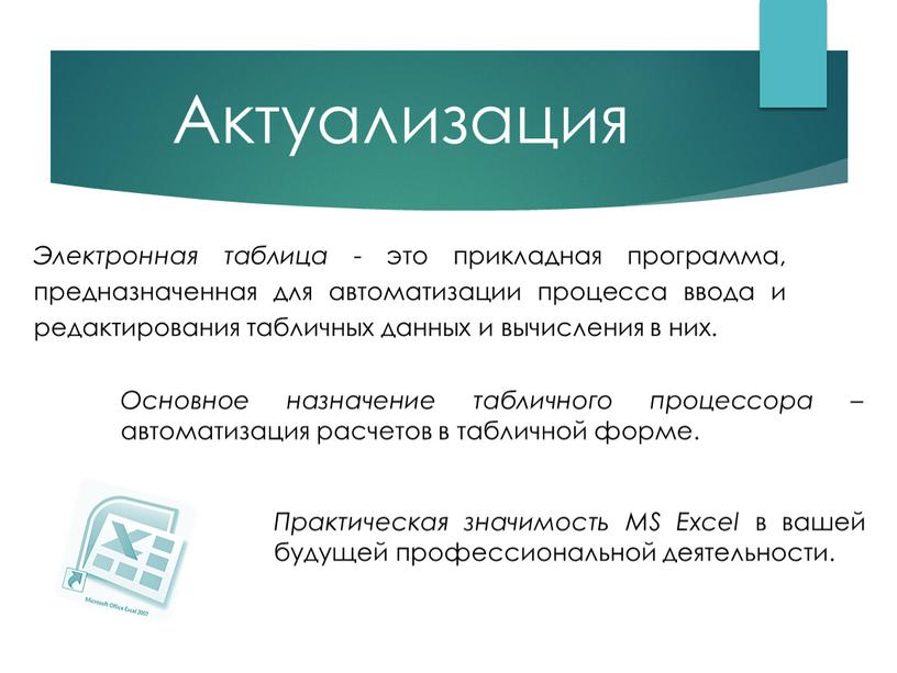 Актуализация Электронная таблица - это прикладная программа, предназначенная для автоматизации процесса ввода и редактирования табличных данных и вычисления в них