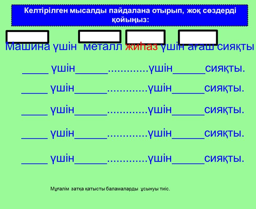 Келтірілген мысалды пайдалана отырып, жоқ сөздерді қойыңыз: