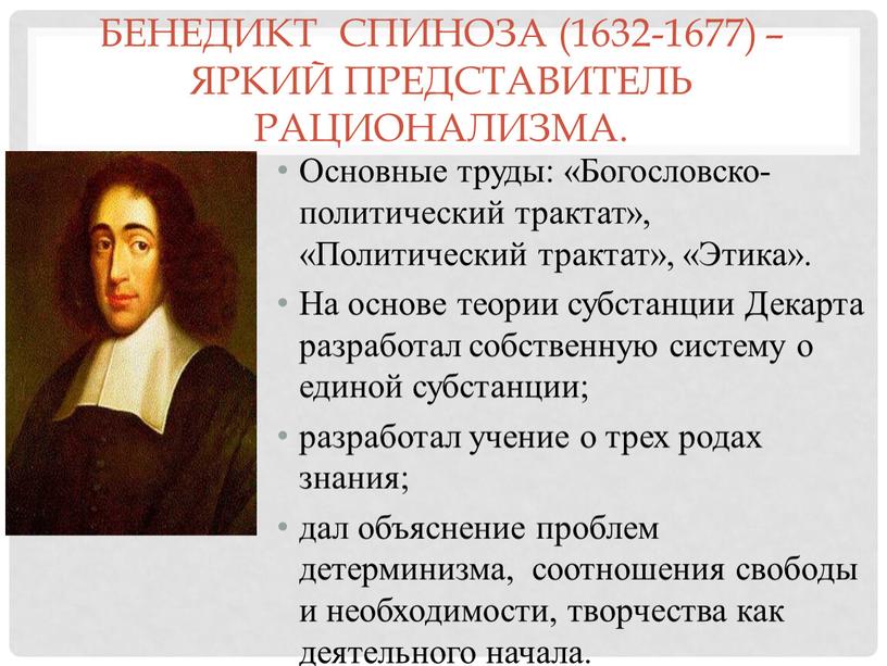 Бенедикт Спиноза (1632-1677) – яркий представитель рационализма