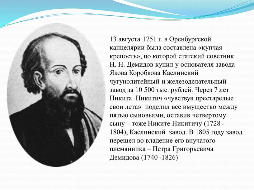 Оренбургской канцелярии была составлена «купчая крепость», по которой статский советник