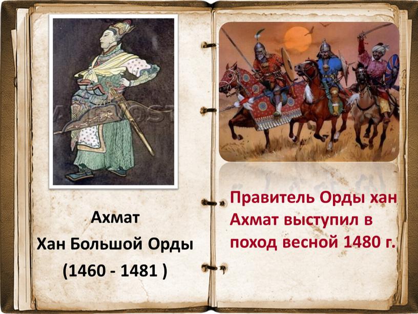 Ахмат Хан Большой Орды (1460 - 1481 )