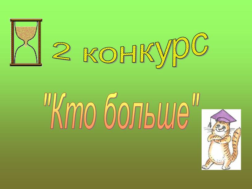 2 конкурс "Кто больше"