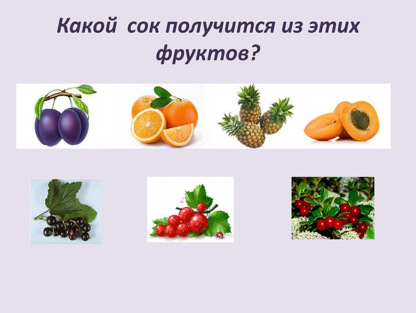 Какой сок получится из этих фруктов?