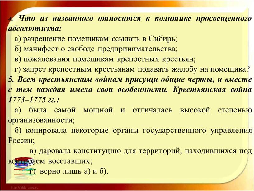 Что из названного относится к политике просвещенного абсолютизма: а) разрешение помещикам ссылать в