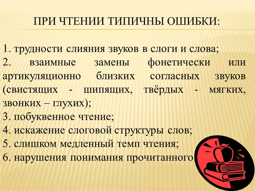 ПРИ ЧТЕНИИ ТИПИЧНЫ ОШИБКИ: 1. трудности слияния звуков в слоги и слова; 2