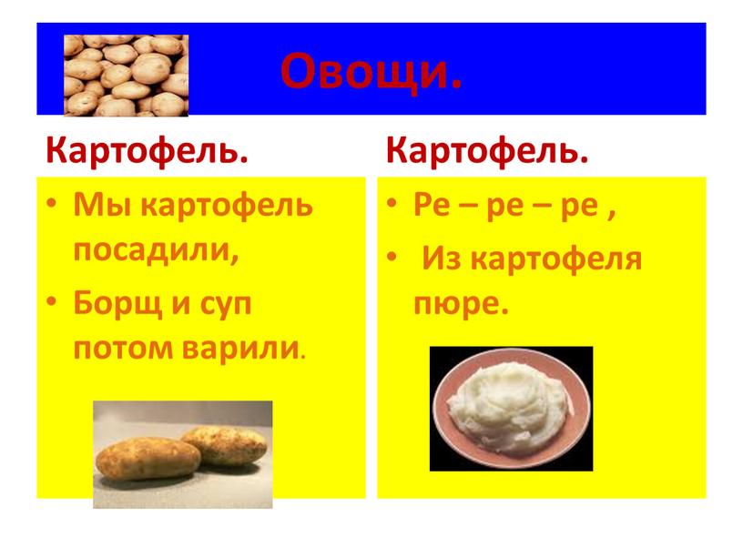 Овощи. Картофель. Мы картофель посадили,