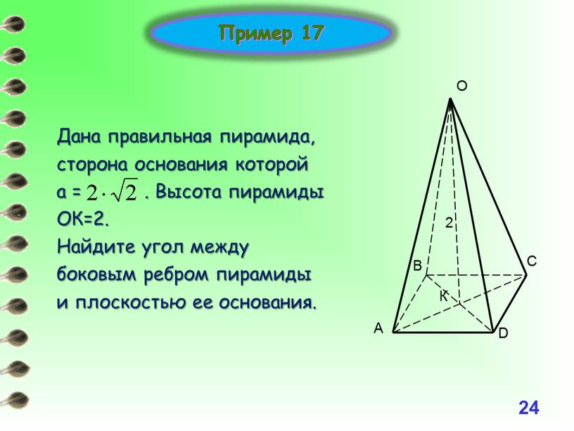 24 Пример 17