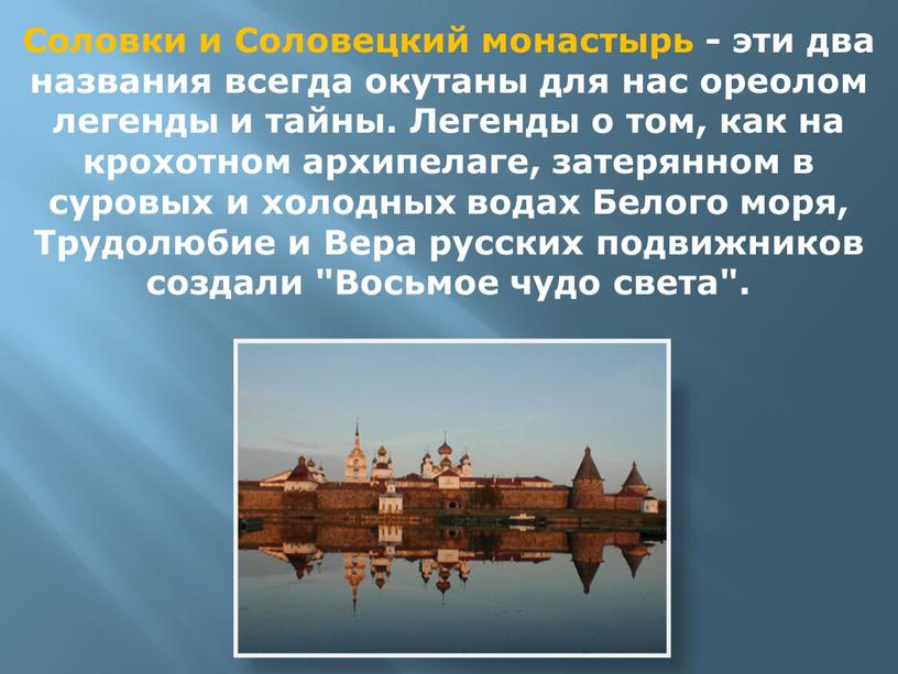 Соловки и Соловецкий монастырь - эти два названия всегда окутаны для нас ореолом легенды и тайны