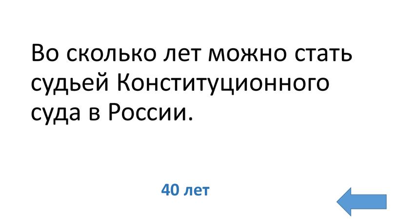 Во сколько лет можно стать судьей