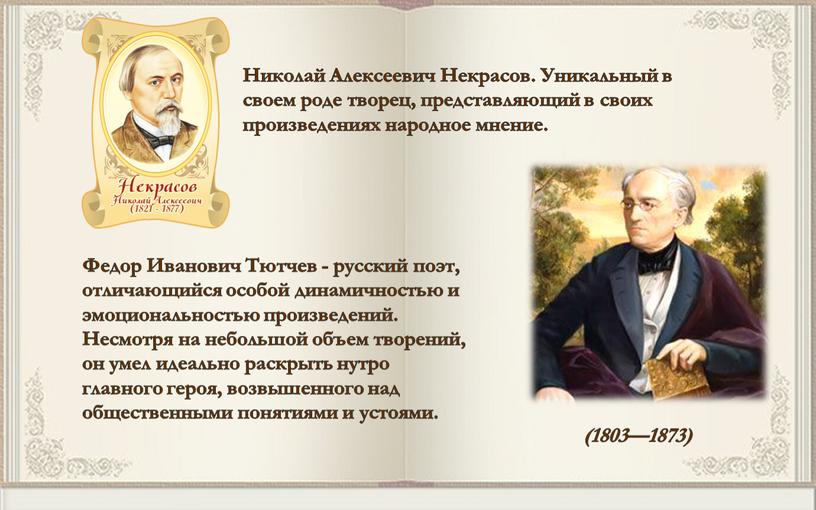 Николай Алексеевич Некрасов. Уникальный в своем роде творец, представляющий в своих произведениях народное мнение