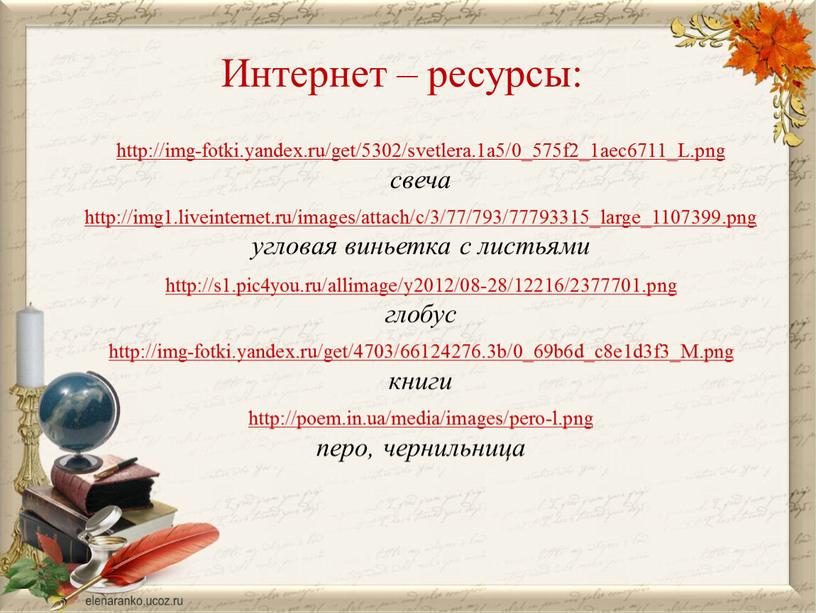 Интернет – ресурсы: http://img-fotki