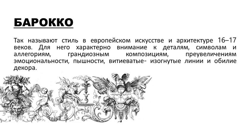 БАРОККО Так называют стиль в европейском искусстве и архитектуре 16–17 веков