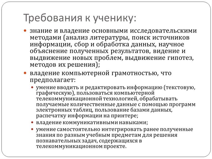 Требования к ученику: знание и владение основными исследовательскими методами (анализ литературы, поиск источников информации, сбор и обработка данных, научное объяснение полученных результатов, видение и выдвижение…