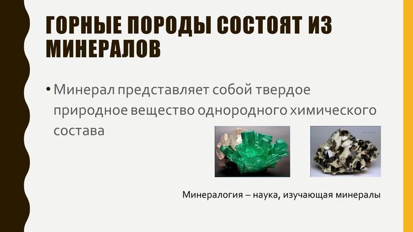 Горные породы состоят из минералов