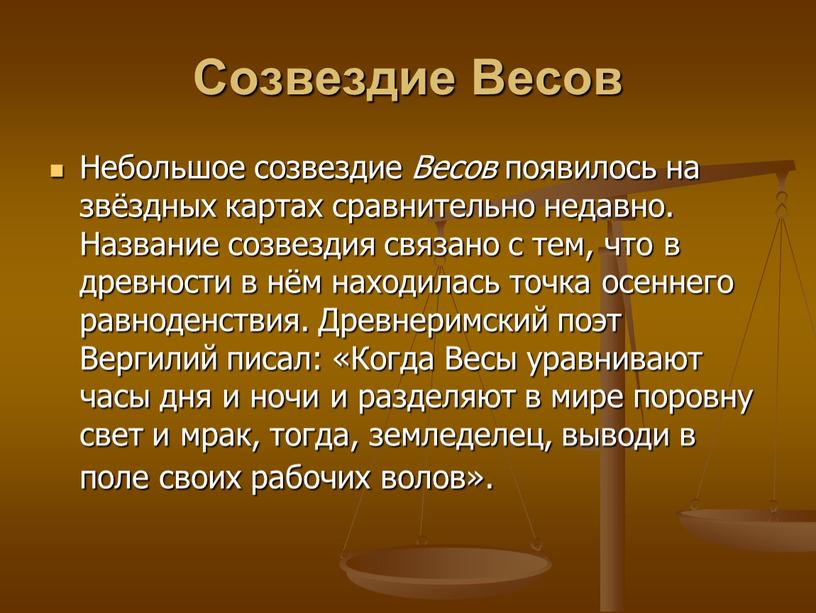 Созвездие Весов Небольшое созвездие