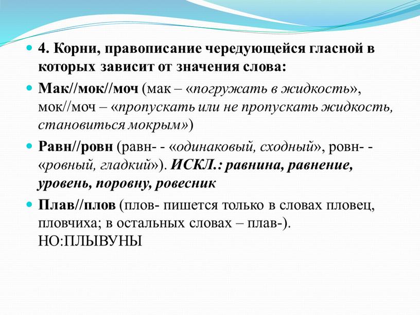 Корни, правописание чередующейся гласной в которых зависит от значения слова: