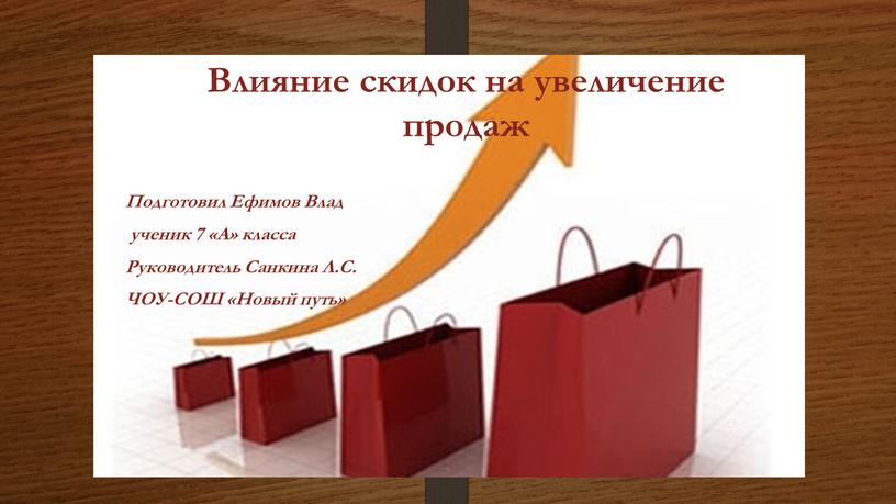 Влияние скидок на увеличение продаж