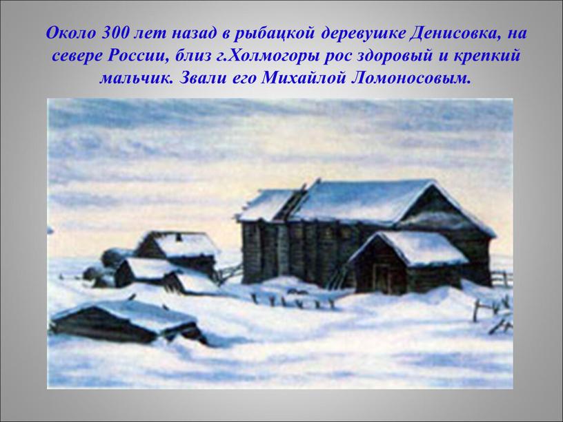 Около 300 лет назад в рыбацкой деревушке