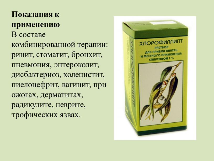 Показания к применению В составе комбинированной терапии: ринит, стоматит, бронхит, пневмония, энтероколит, дисбактериоз, холецистит, пиелонефрит, вагинит, при ожогах, дерматитах, радикулите, неврите, трофических язвах