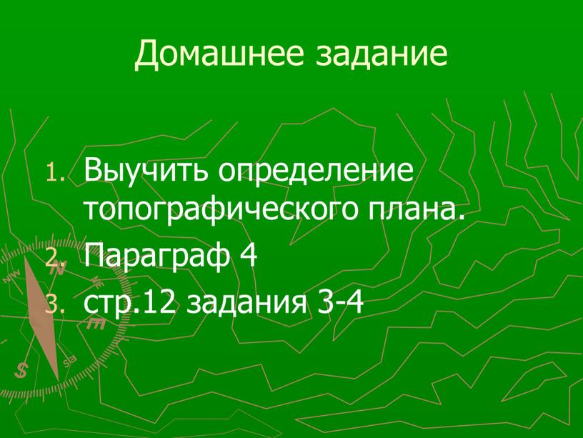 Домашнее задание Выучить определение топографического плана