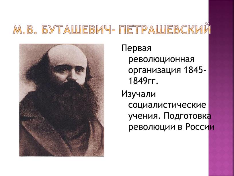 М.В. Буташевич- Петрашевский Первая революционная организация 1845-1849гг