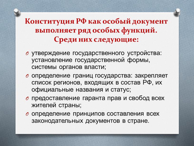 Конституция РФ как особый документ выполняет ряд особых функций